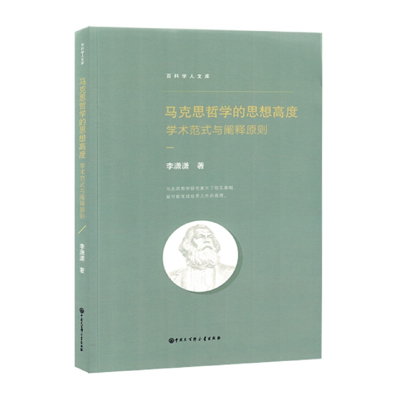 马克思哲学的思想高度学术范式与阐释原则