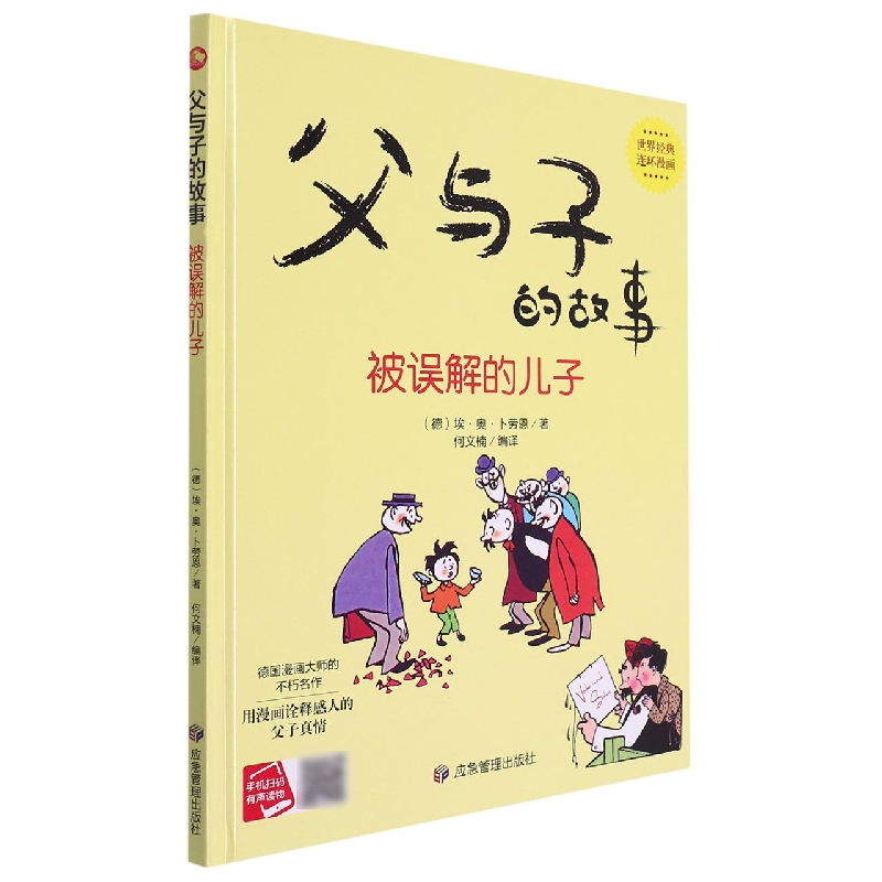 父与子的故事.被误解的儿子