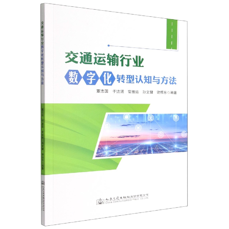 交通运输行业数字化转型认知与方法