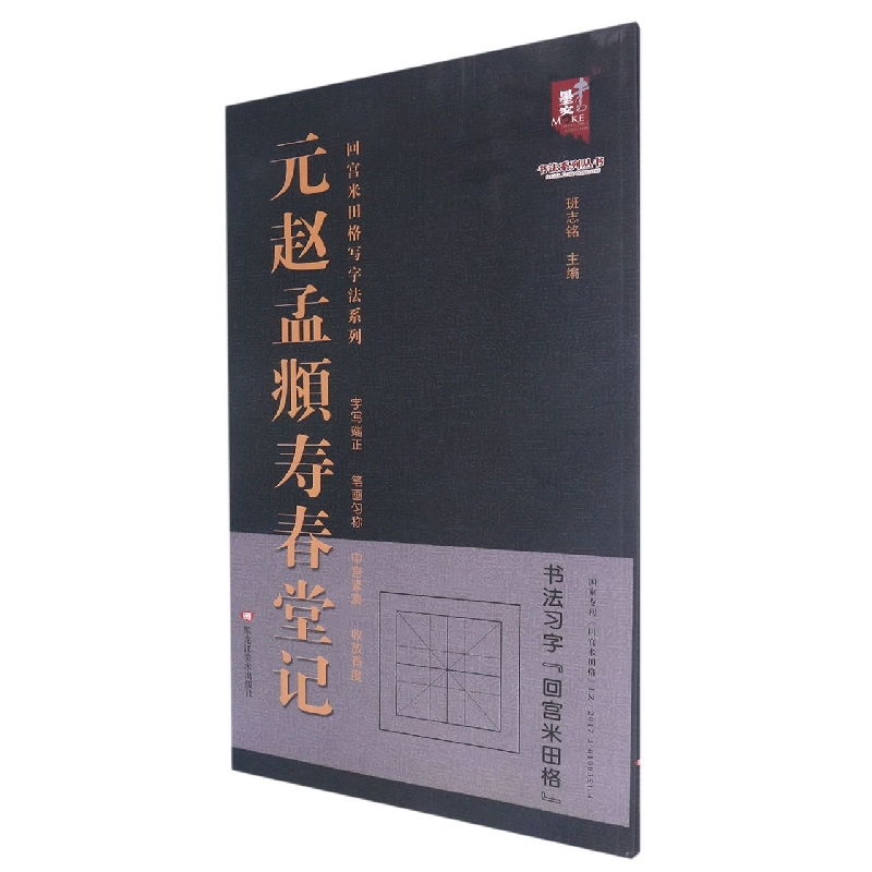 回宫米田格写字法系列—元 赵孟頫寿春堂记