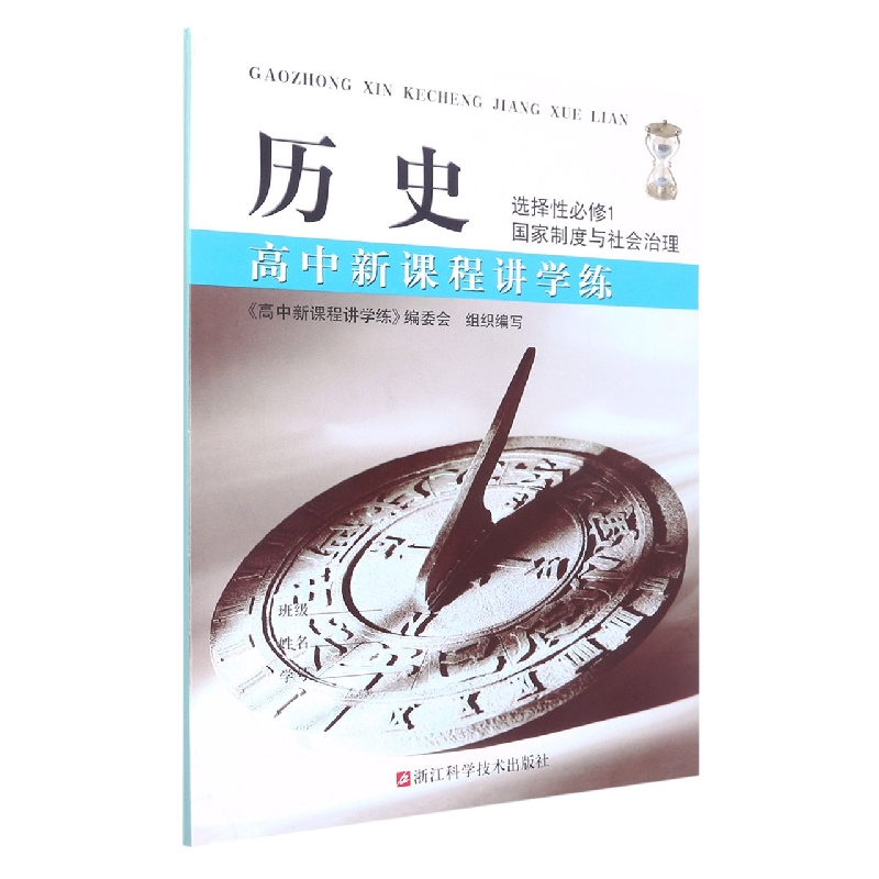 历史(选择性必修1国家制度与社会治理)/高中新课程讲学练