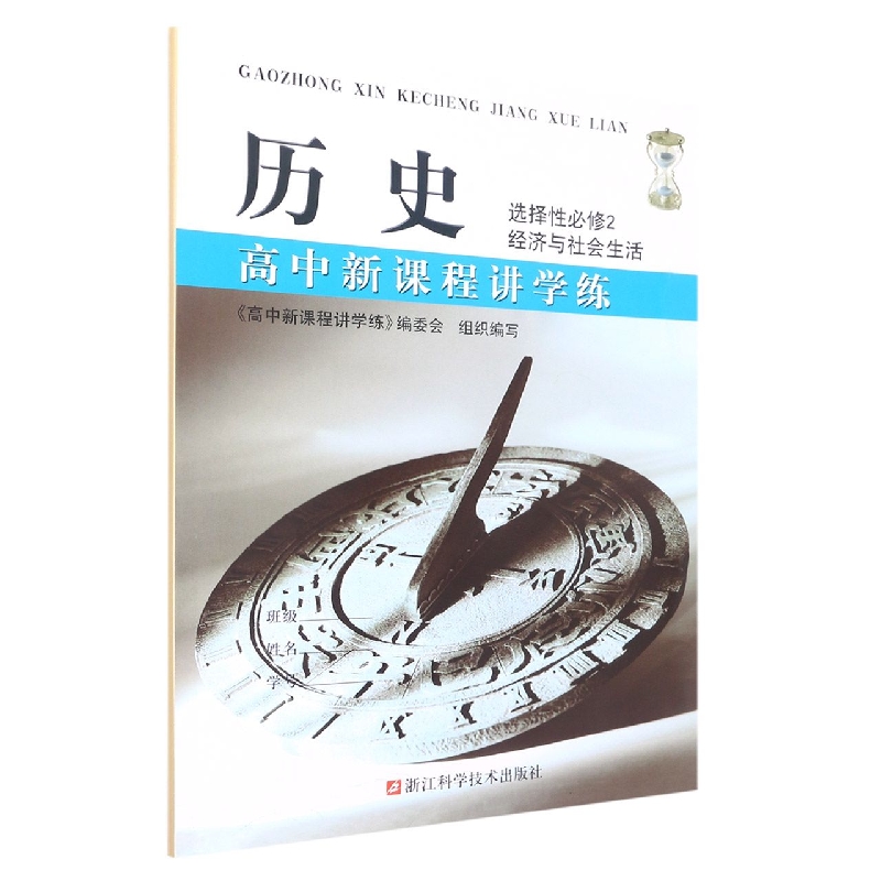 历史(选择性必修2经济与社会生活)/高中新课程讲学练