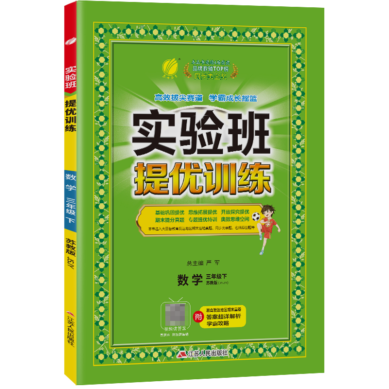 实验班提优训练 三年级数学(下)苏教版 2023年春新版