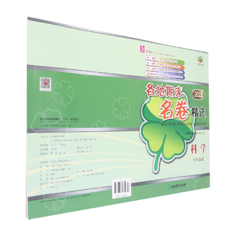 科学(9年级2022)/各地期末名卷精选
