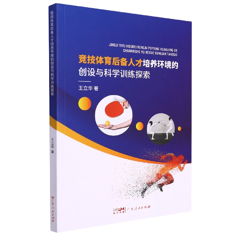 竞技体育后备人才培养环境的创设与科学训练探索