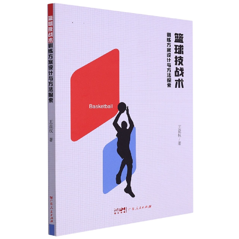 篮球技战术训练方案设计与方法探索