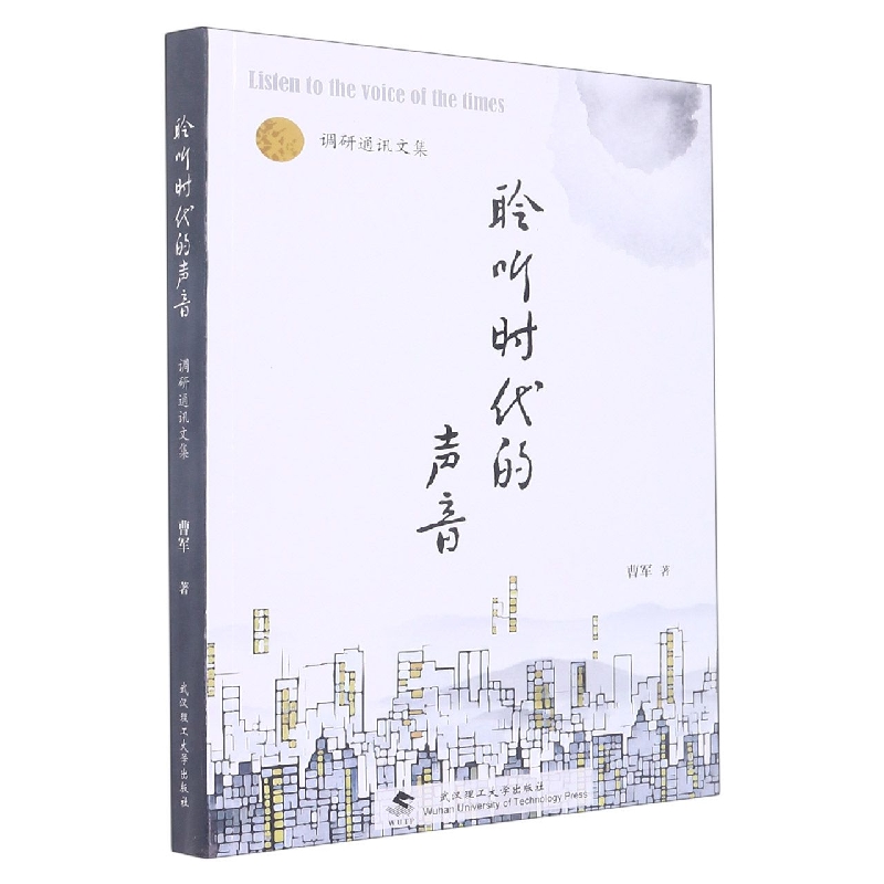 聆听时代的声音