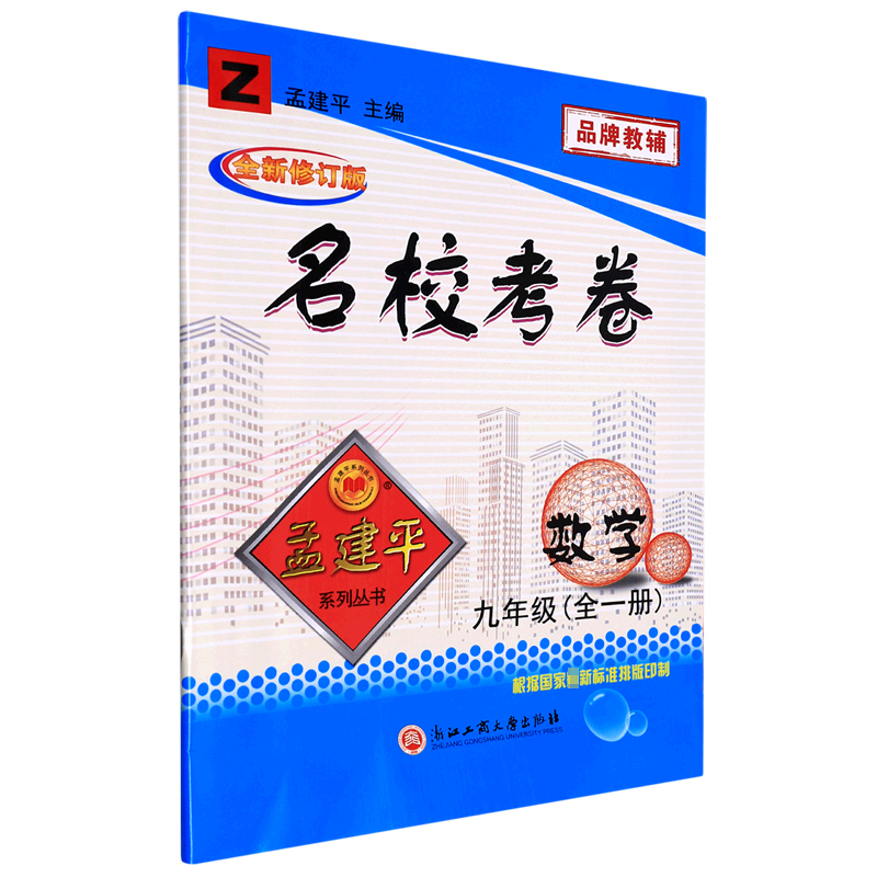 数学(9年级全Z全新修订版)/名校考卷