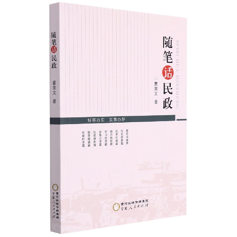 随笔话民政