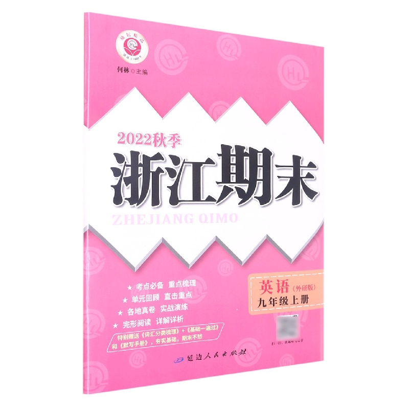 22秋浙江期末(学用) 9年级英语(外研版)(全一册)