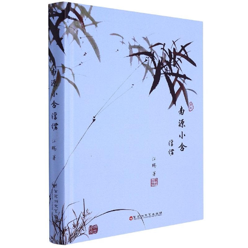 南源小舍浮绪