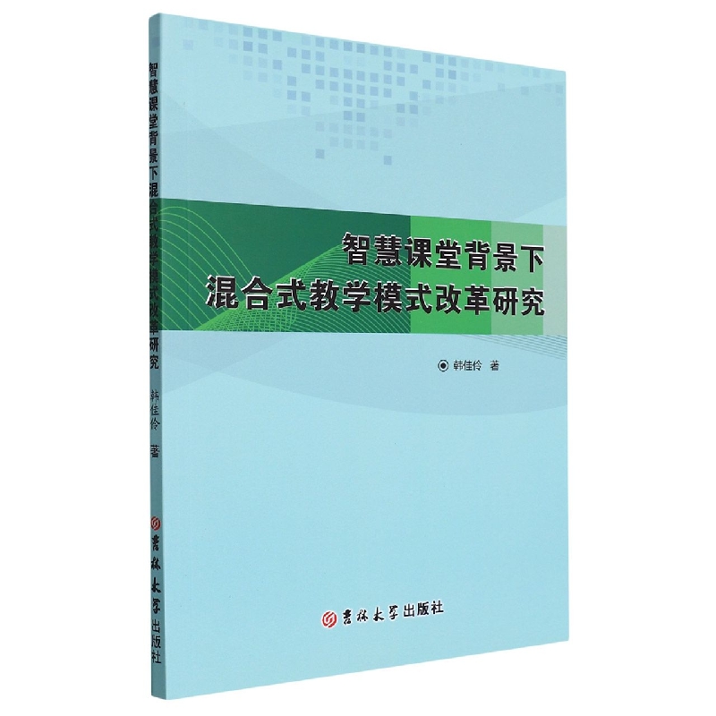 智慧课堂背景下混合式教学模式改革研究