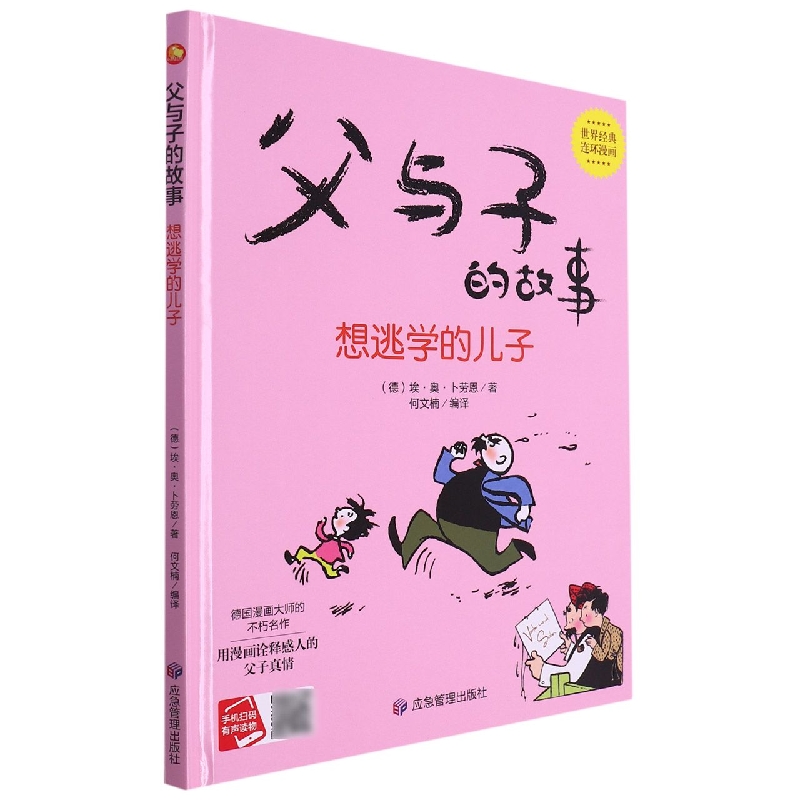 父与子的故事.想逃学的儿子