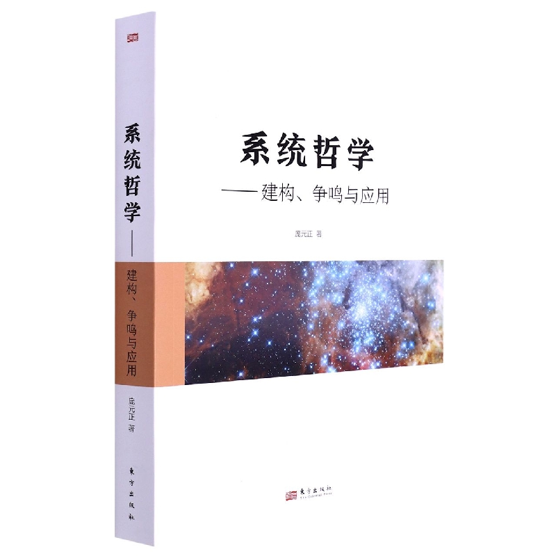 系统哲学:建构、争鸣与应用