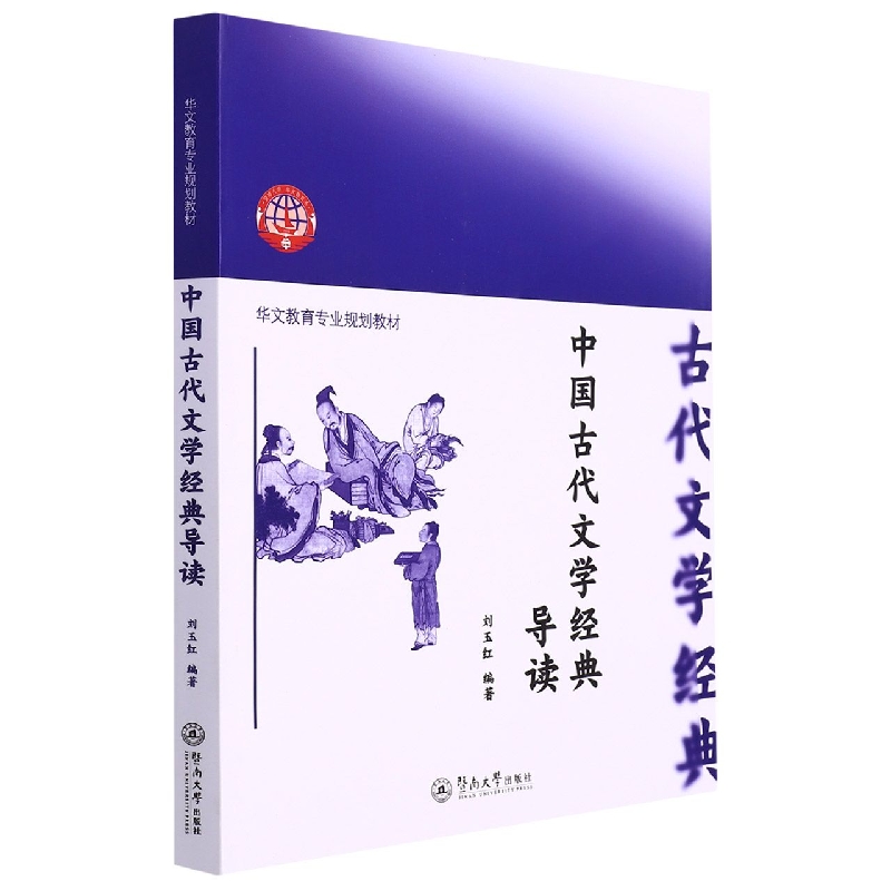 中国古代文学经典导读（华文教育专业规划教材）