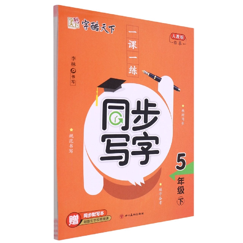 一课一练同步写字（附同步默写本5下人教版）