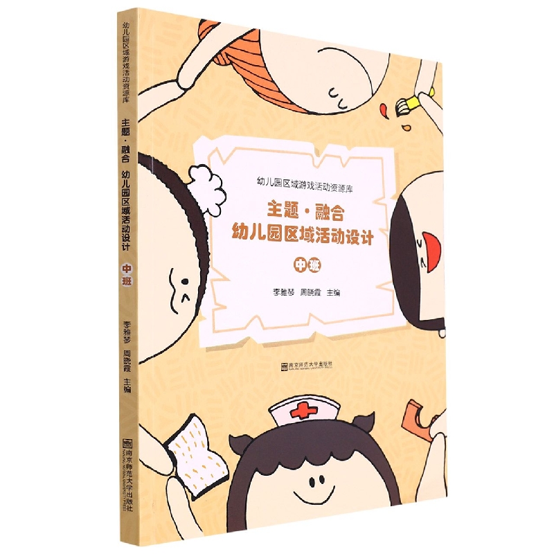 主题融合幼儿园区域活动设计（中班）/幼儿园区域游戏活动资源库