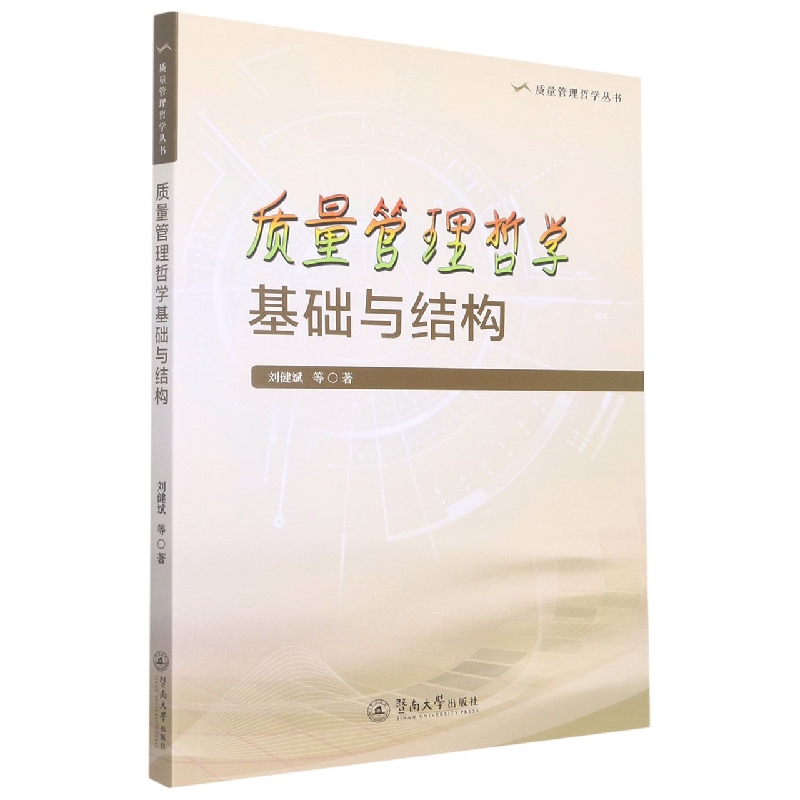 质量管理哲学基础与结构/质量管理哲学丛书