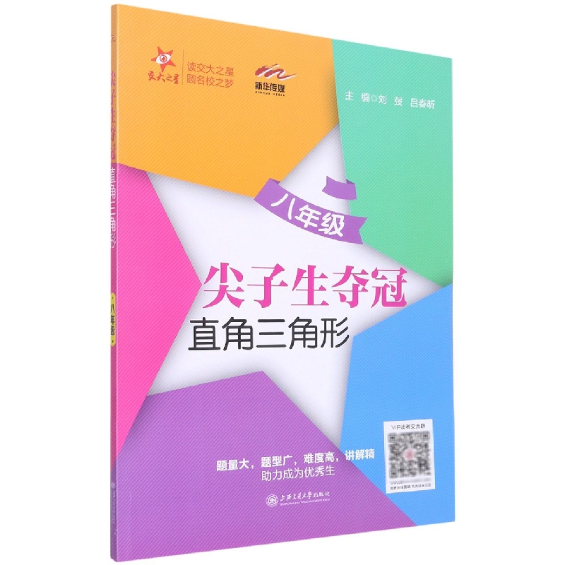 直角三角形（8年级）/尖子生夺冠