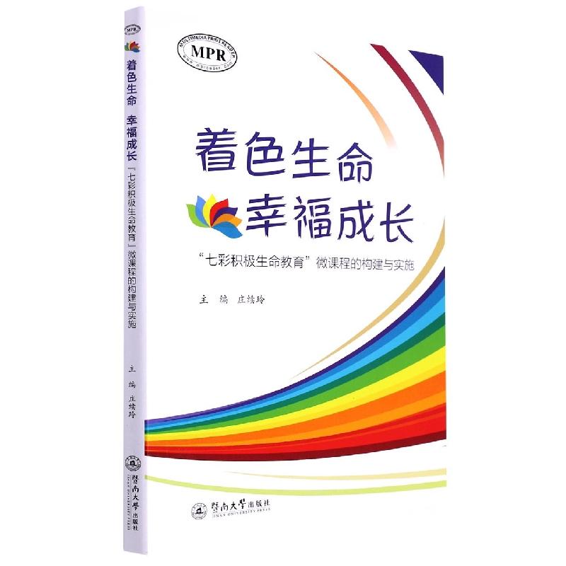 着色生命 幸福成长:“七彩积极生命教育”微课程的构建与实施