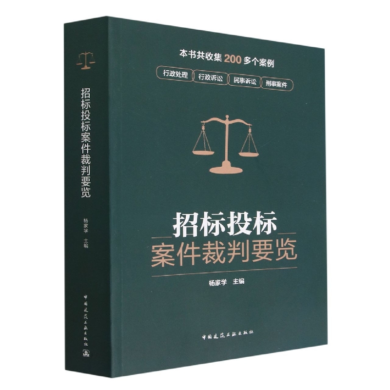 招标投标案件裁判要览