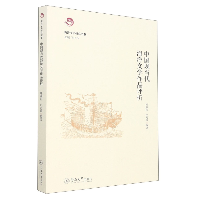 中国现当代海洋文学作品评析（海洋文学研究书系）