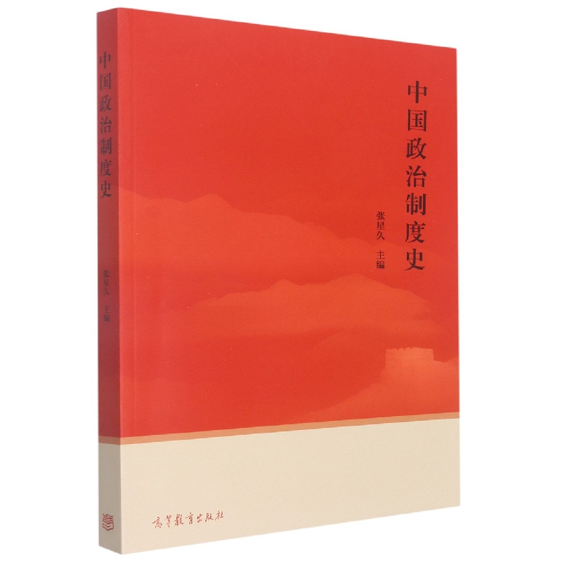 中国政治制度史