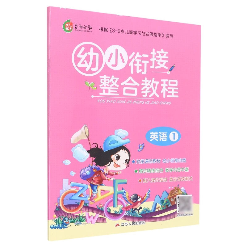 幼小衔接整合教材（英语1）