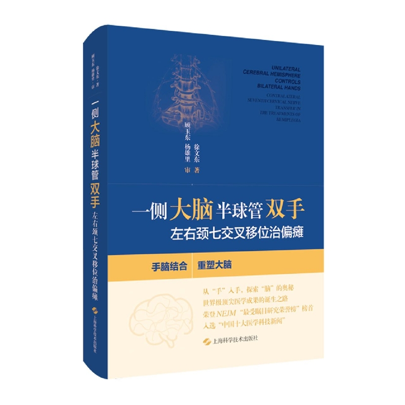 一侧大脑半球管双手：左右颈七交叉移位治偏瘫