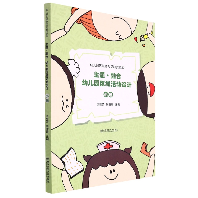 主题融合幼儿园区域活动设计（小班）/幼儿园区域游戏活动资源库