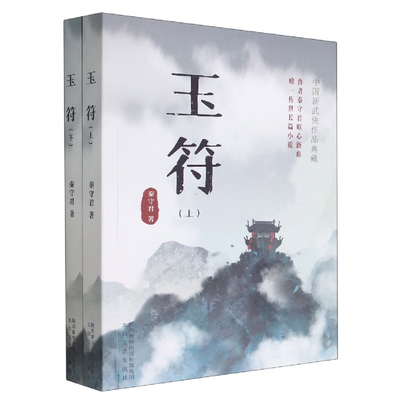 玉符 : 上下册