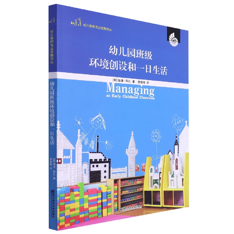 幼儿园班级环境创设和一日生活/幼儿教师专业发展译丛