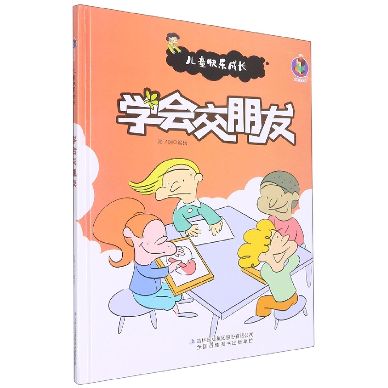 学会交朋友