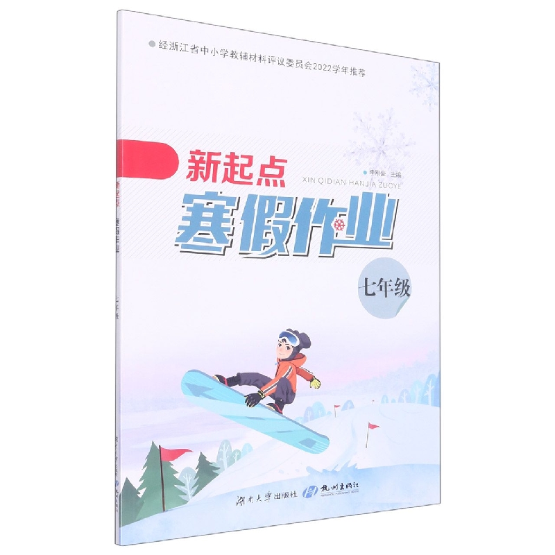 新起点寒假作业（7年级）