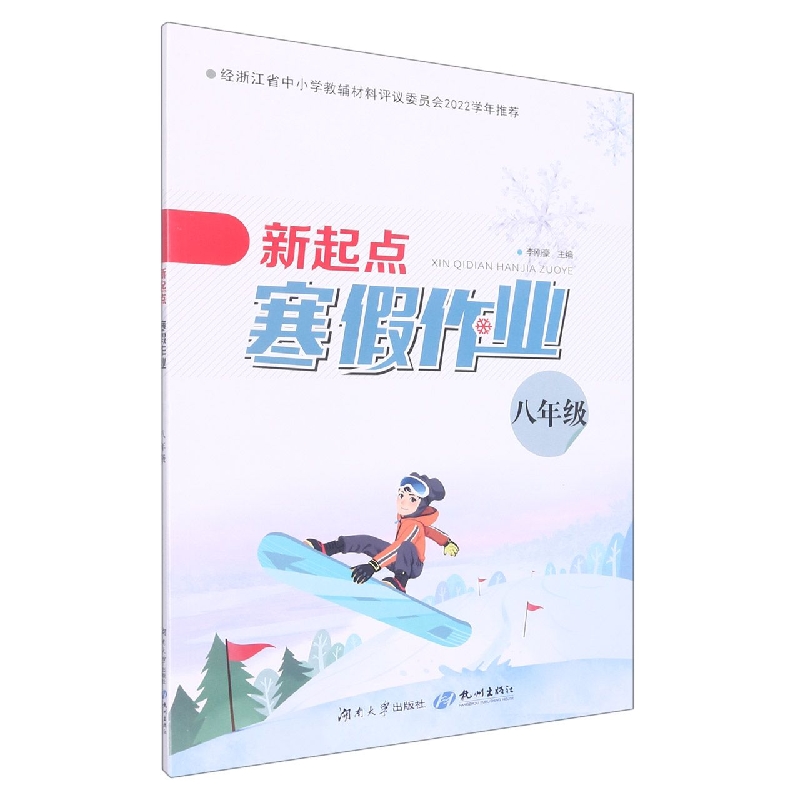 新起点寒假作业（8年级）