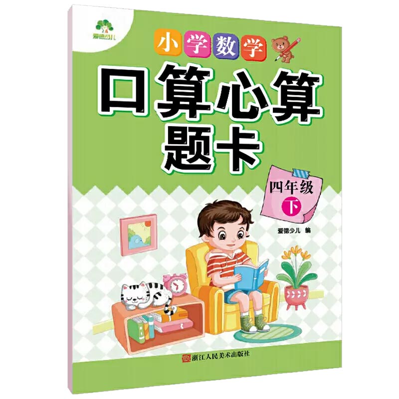 小学数学口算心算题卡（4下）