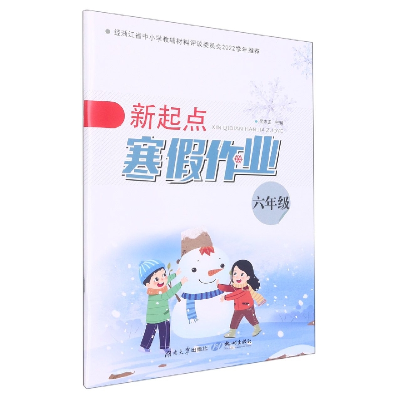 新起点寒假作业（6年级）