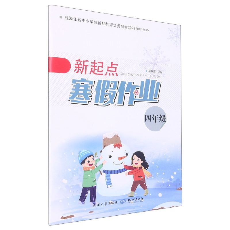 新起点寒假作业（4年级）