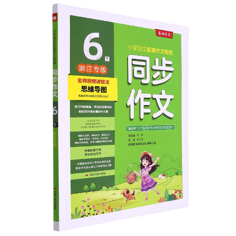 同步作文 六年级（下） 人教版（浙江专版）