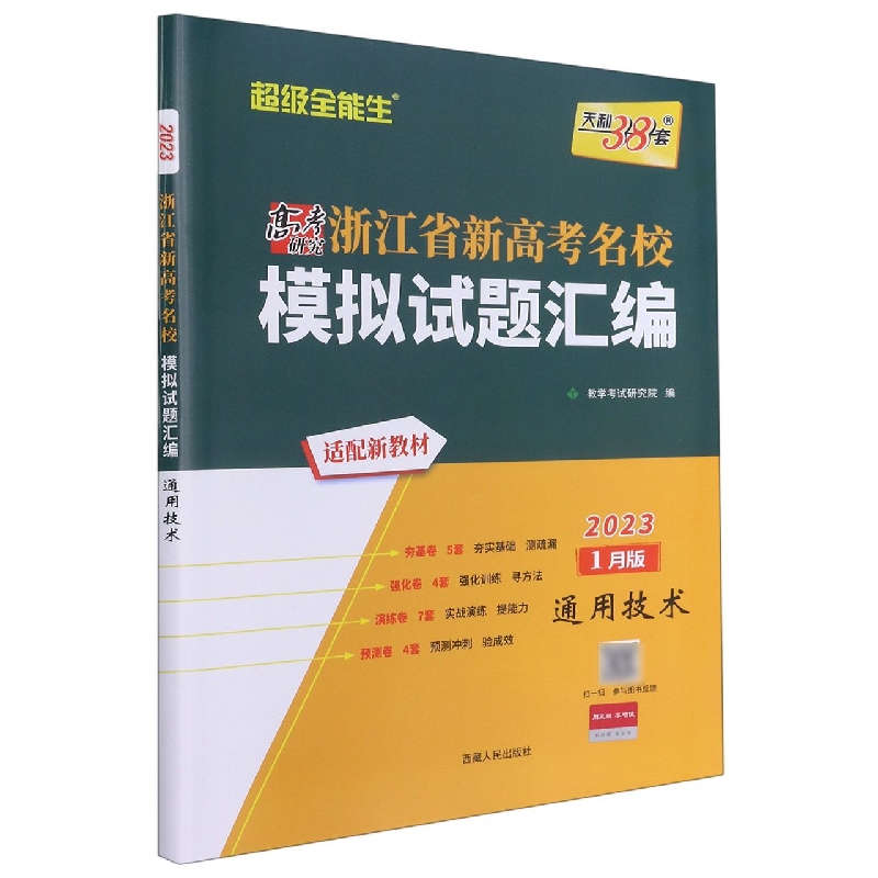 通用技术--（2023）浙江省新高考名校模拟试题汇编（1月版）