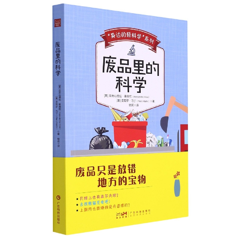 “身边的轻科学”系列：废品里的科学