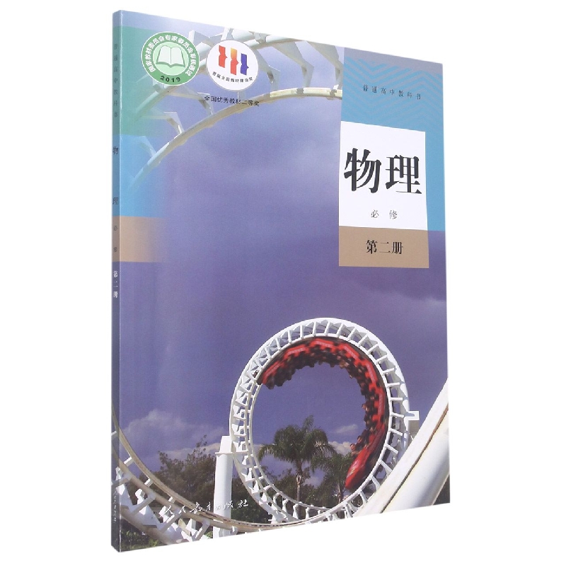 物理（必修第2册）/普通高中教科书