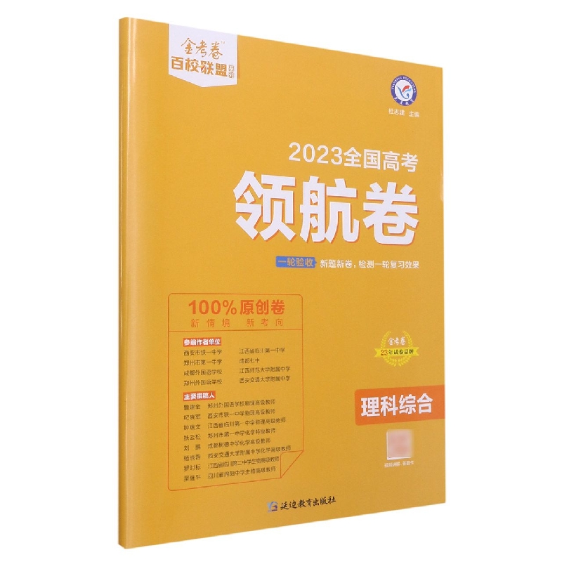 2022-2023年高考 领航卷 理科综合 全国卷