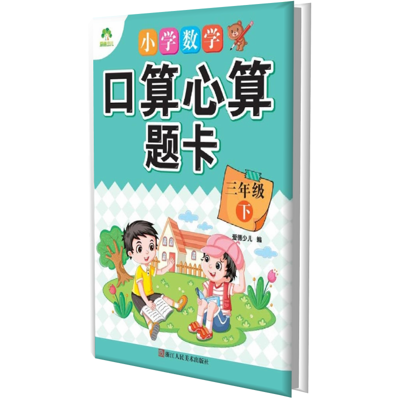 小学数学口算心算题卡（3下）