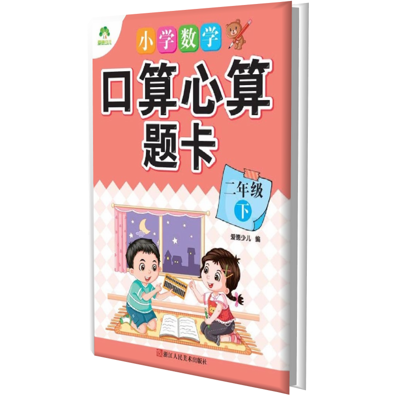 小学数学口算心算题卡（2下）