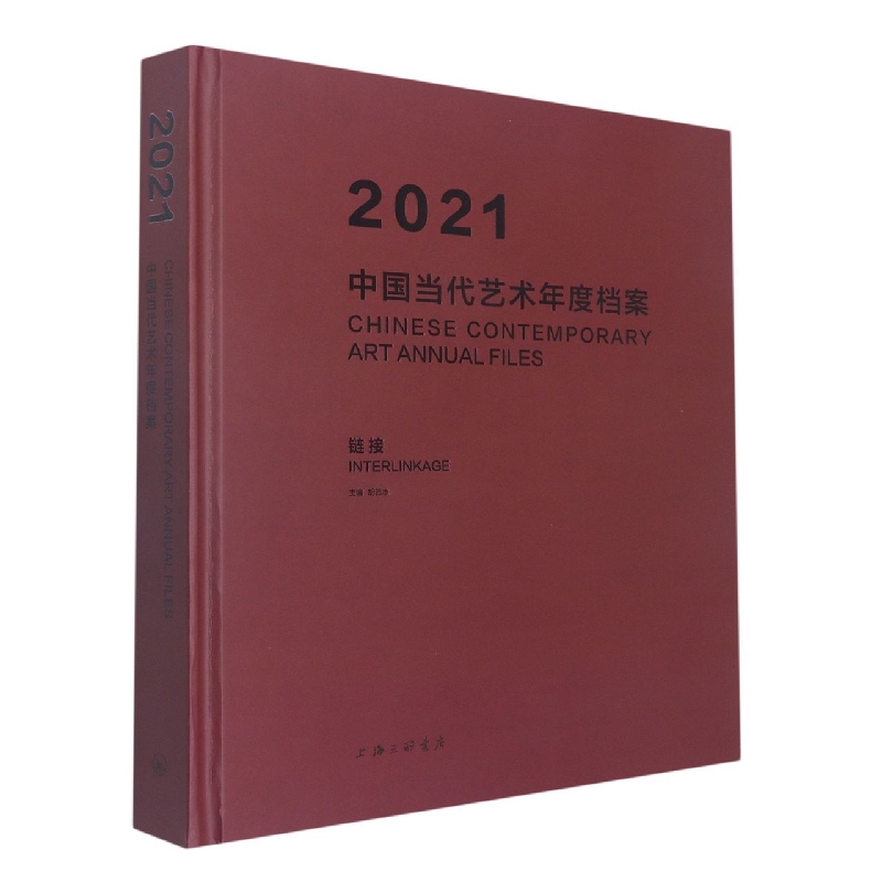 2021中国当代艺术年度档案