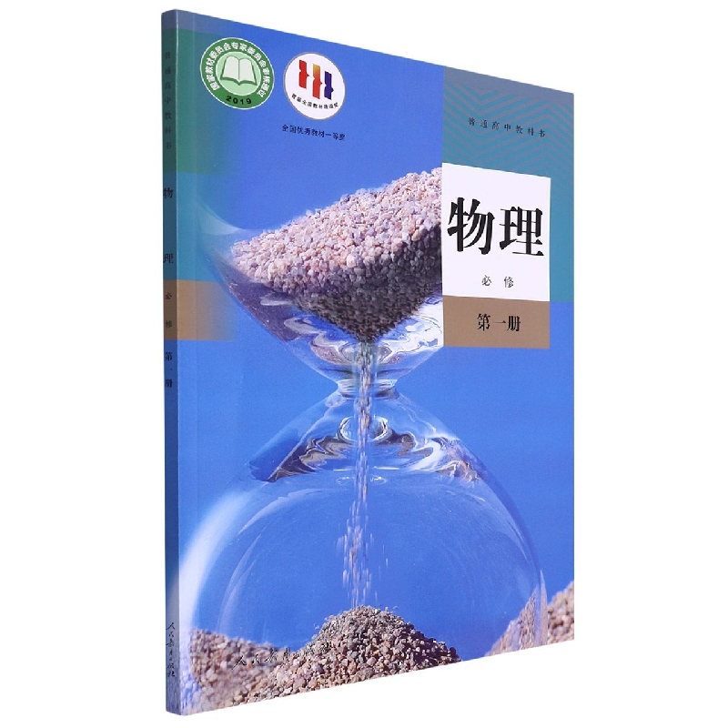 物理（必修第1册）/普通高中教科书