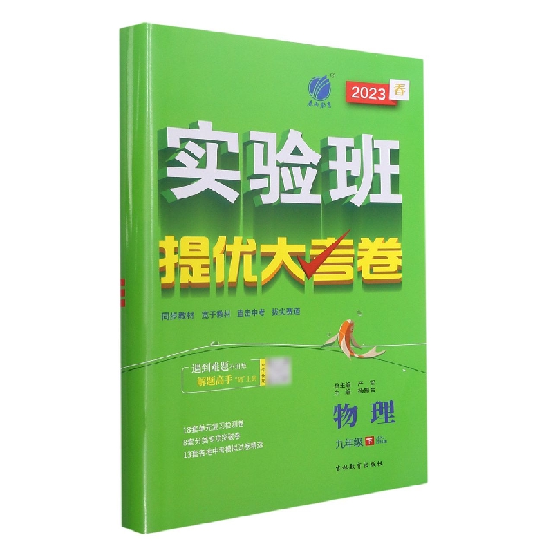 物理（9下JSKJ苏科版2023春）/实验班提优大考卷