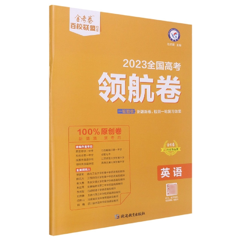 2022-2023年高考 领航卷 英语 全国卷