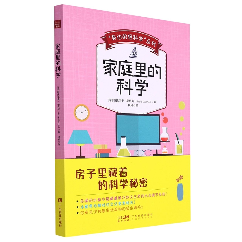 “身边的轻科学”系列：家庭里的科学